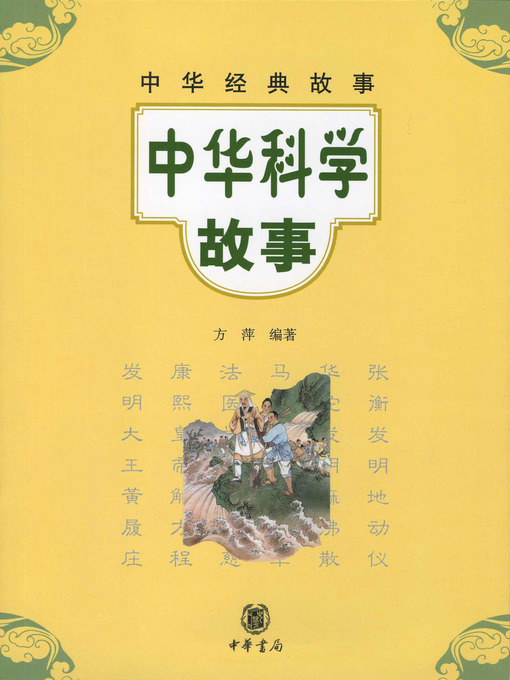 Title details for 中华科学故事 by 方萍 - Available